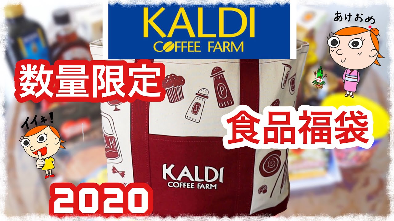 カルディ 数量限定 食品福袋2020 - YouTube