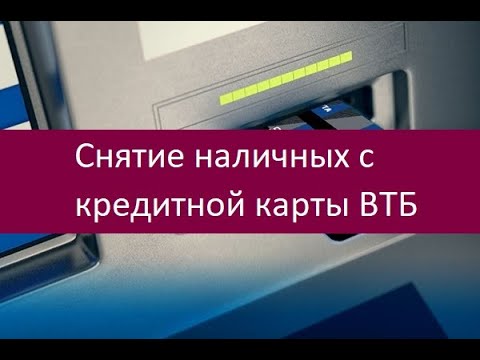 Снятие наличных с кредитной карты ВТБ. Доступные методы