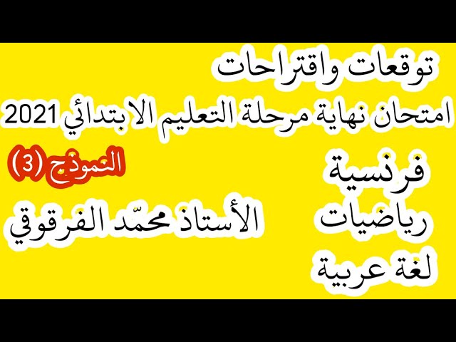توقعات واقتراحات امتحان نهاية مرحلة التعليم الابتدائي 2021 النموذج (3)