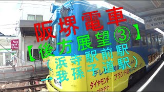 阪堺電車【後方展望③（浜寺駅前駅→我孫子道駅）】