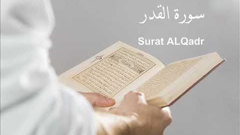 سورة القدر هزاع البلوشي | Surat ALQadr