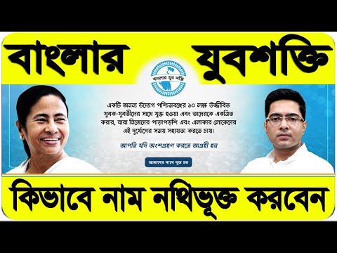 How To Register Banglar Jubo Shakti Program in West Bengal | How To Apply Banglar Jubo Shakti in WB