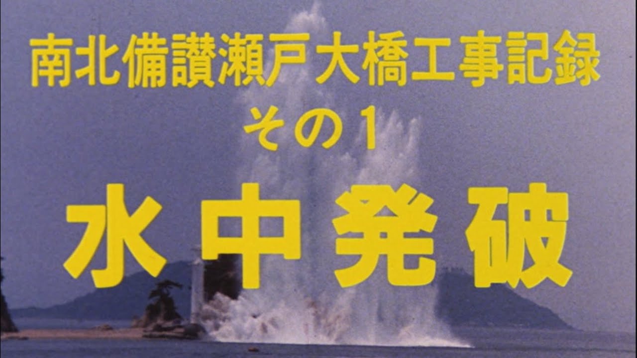 水中発破　-南北備讃瀬戸大橋工事記録 その1-