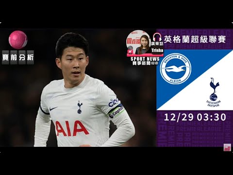 【英超賽前】2023-12-29 白禮頓 VS 熱刺 | 熱刺盼勝白禮頓 [聲音報導: Trisha]