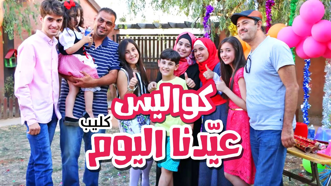 كواليس كليب عيدنا اليوم - نجوم كراميش | قناة كراميش Karameesh Tv