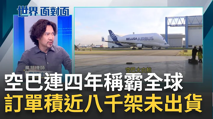 全球航空業商機爆發! 空巴第6架"大白鯨貨機"俏皮眨眼 空巴迎接史上最大訂單 波音訂單落後空巴 機師揭波音"50年不變秘密"｜陳斐娟主持｜【世界面對面】20230716｜三立iNEWS - 天天要聞