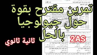 ثانية ثانوي: و أخيرا جيولوجيا❤️تمرين مقترح بزااف هايل