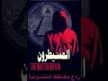 كتاب صوتي المسيطرون ترجمة علاء الحلبي الحلقة الأولى بصوت محمد الدويشي