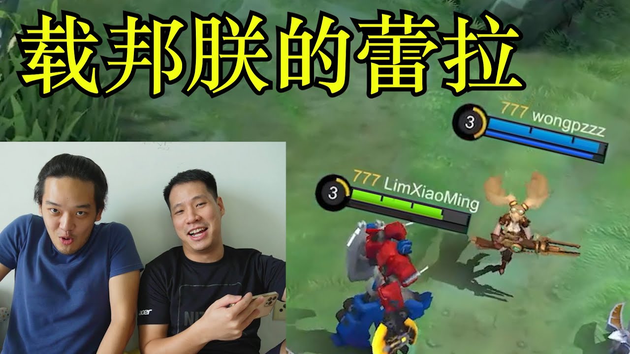 开车载 @WongPangZhen 一起撞敌人！OPTIMUS PRIME JOHNSON MOBILE LEGENDS: BANG BANG