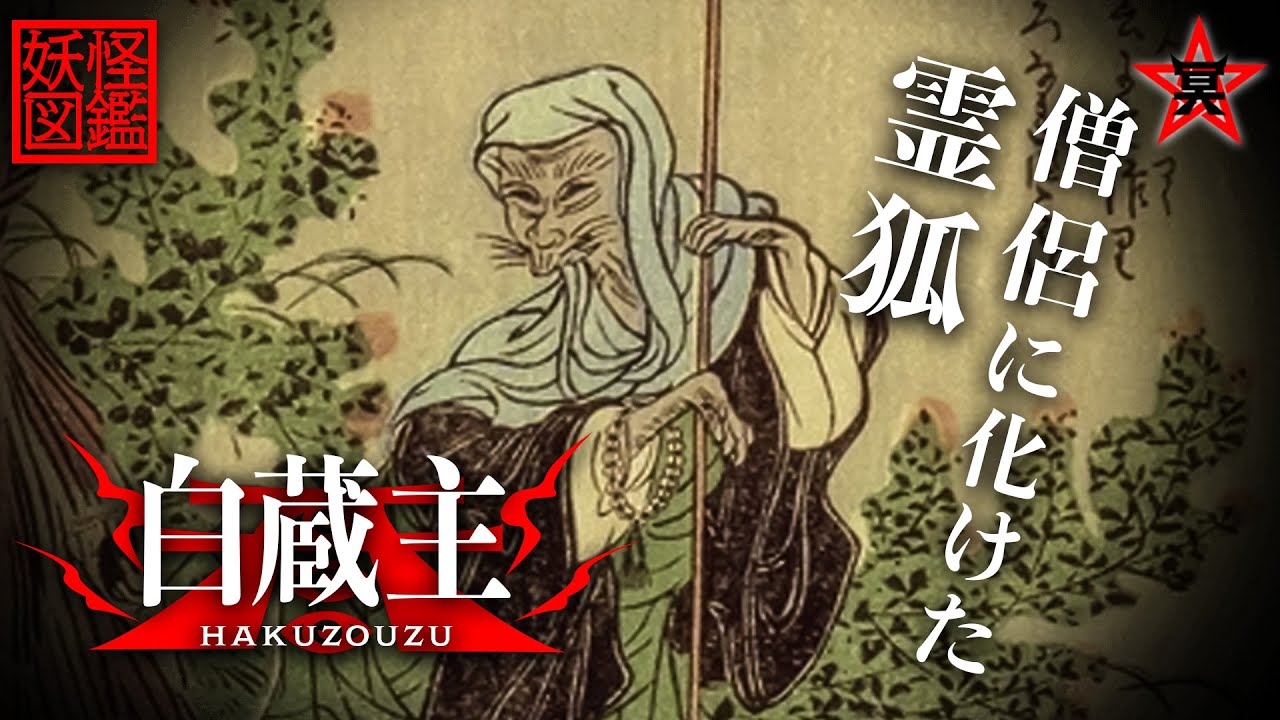 化け狐】実は神の使い！？僧侶に化けた霊狐「白蔵主（はくぞうず