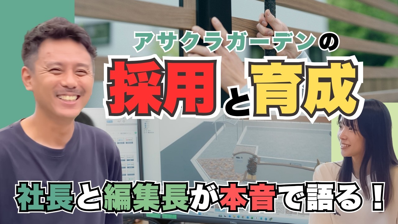 【採用＆育成】社長と編集長が本音で語る！アサクラガーデンが求める人物像
