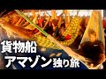 【不法滞在？】アマゾン川のど真ん中を4日間ハンモック船旅