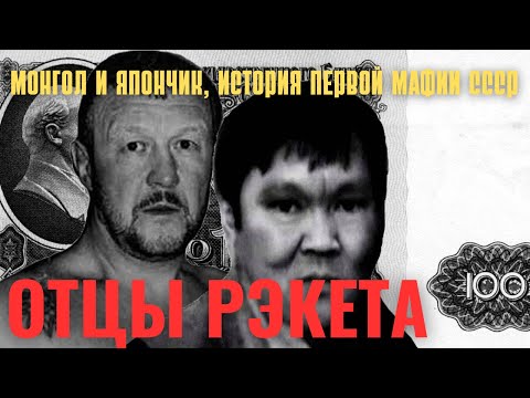 Монгол и Япончик : История ОПГ Которая Создала Рэкет | История Исчезнувшего Главаря