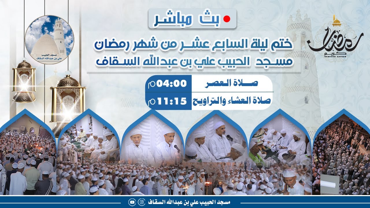 بث مباشر | ختم مسجد الحبيب علي بن عبدالله السقاف ليلة السابع عشر من رمضان 1445هـ