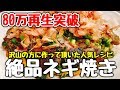 【80万再生超え】去年一番愛された粉物レシピ♪ 更に美味くなった『絶品 すじこんネギ焼き』をもう一度作ってみた‼ The best Japanese Negiyaki in the world