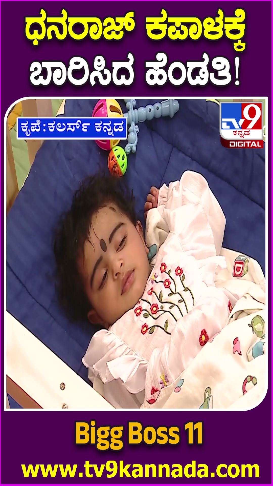 Bigg Boss Kannada 11 :  ಬಿಗ್​ಬಾಸ್ ಮನೆಗೆ ಧನರಾಜ್​ ಫ್ಯಾಮಿಲಿ ಎಂಟ್ರಿ ಮಗಳನ್ನು ನೋಡಿ ಧನರಾಜ್​ ಕಣ್ಣೀರು | #TV9D