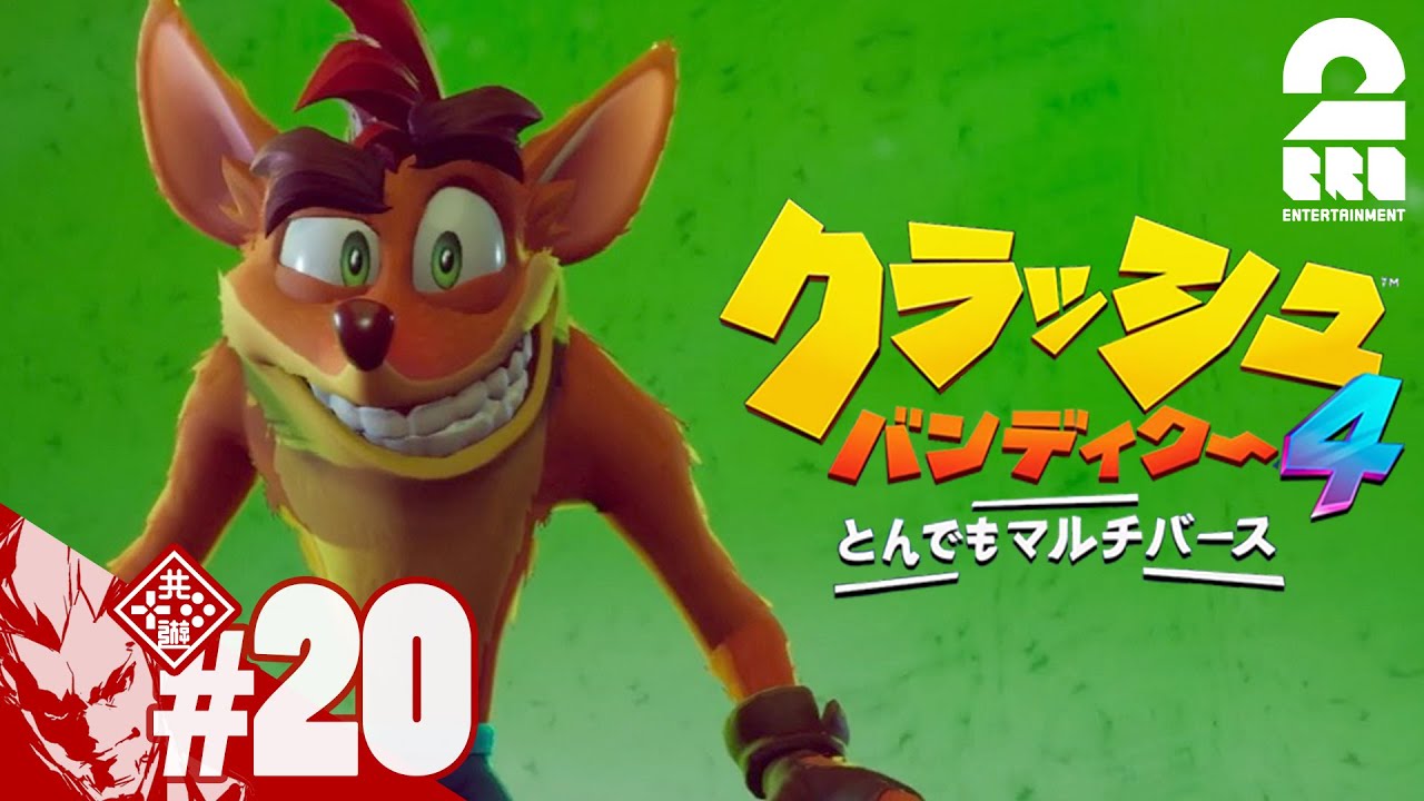 #20【完全新作】弟者の「クラッシュ・バンディクー4 とんでもマルチバース」【2BRO.】