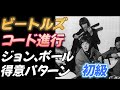 ビートルズ【コード進行】ジョンとポールの得意パターン【難易度初級】
