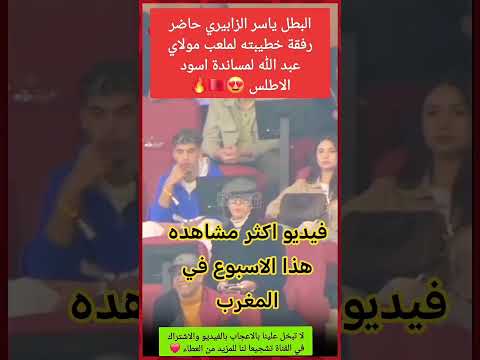 ياسر الزبيري فيديو اكثر مشاهده هذا الاسبوع CAN2025 المغرب أخبار مغربية كأس أمم أفريقيا Fyp Yo 