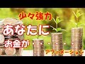 [少々強力編！！] あなたに　お金が・・・・・・アファメーション