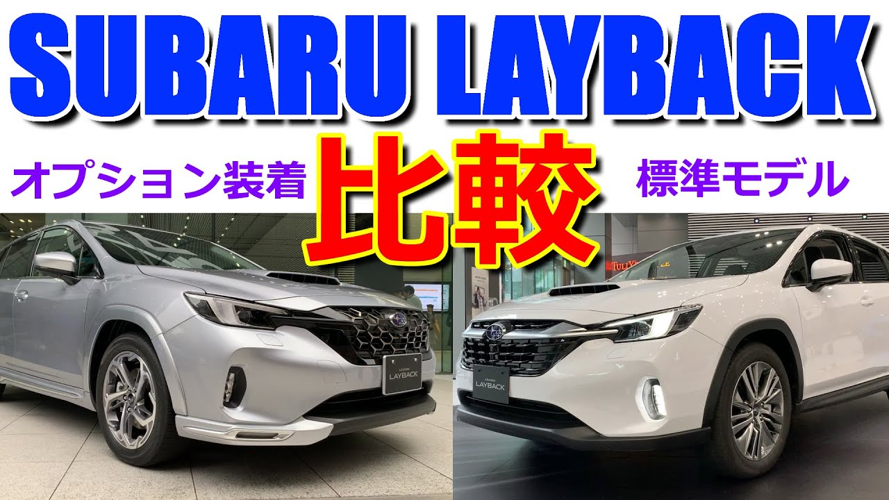 先行展示】オプション装着でこんなに変化!? レヴォーグとの違いは
