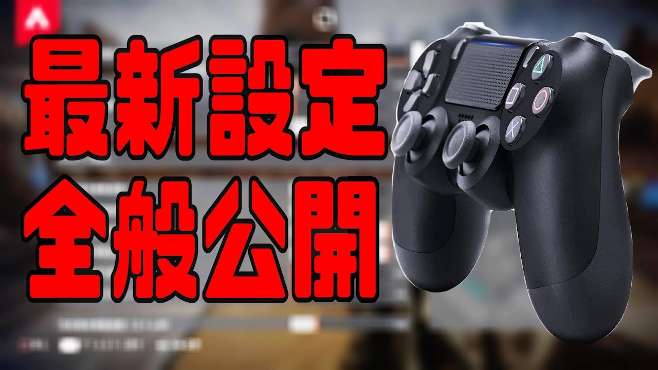 Apex 初心者必見 確実に為になるエイム感度設定について紹介 解説 エーペックスレジェンズ Youtube