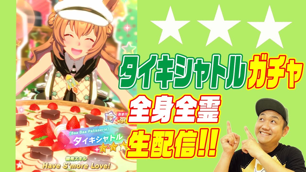 【ウマ娘ガチャ】タイキシャトルを絶対にガチャする生配信 ！＃ウマ娘 ＃ガチャ ＃タイキシャトル