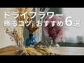 【購入リンク付き】手間をかけずにおしゃれな部屋に！ドライフラワーを飾るコツとおすすめドライフラワー＆フラワーベース6選 | それぞれのドライフラワー、フラワーベースの値段や特徴についても解説