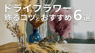 【購入リンク付き】手間をかけずにおしゃれな部屋に！ドライフラワーを飾るコツとおすすめドライフラワー＆フラワーベース6選 | それぞれのドライフラワー、フラワーベースの値段や特徴についても解説
