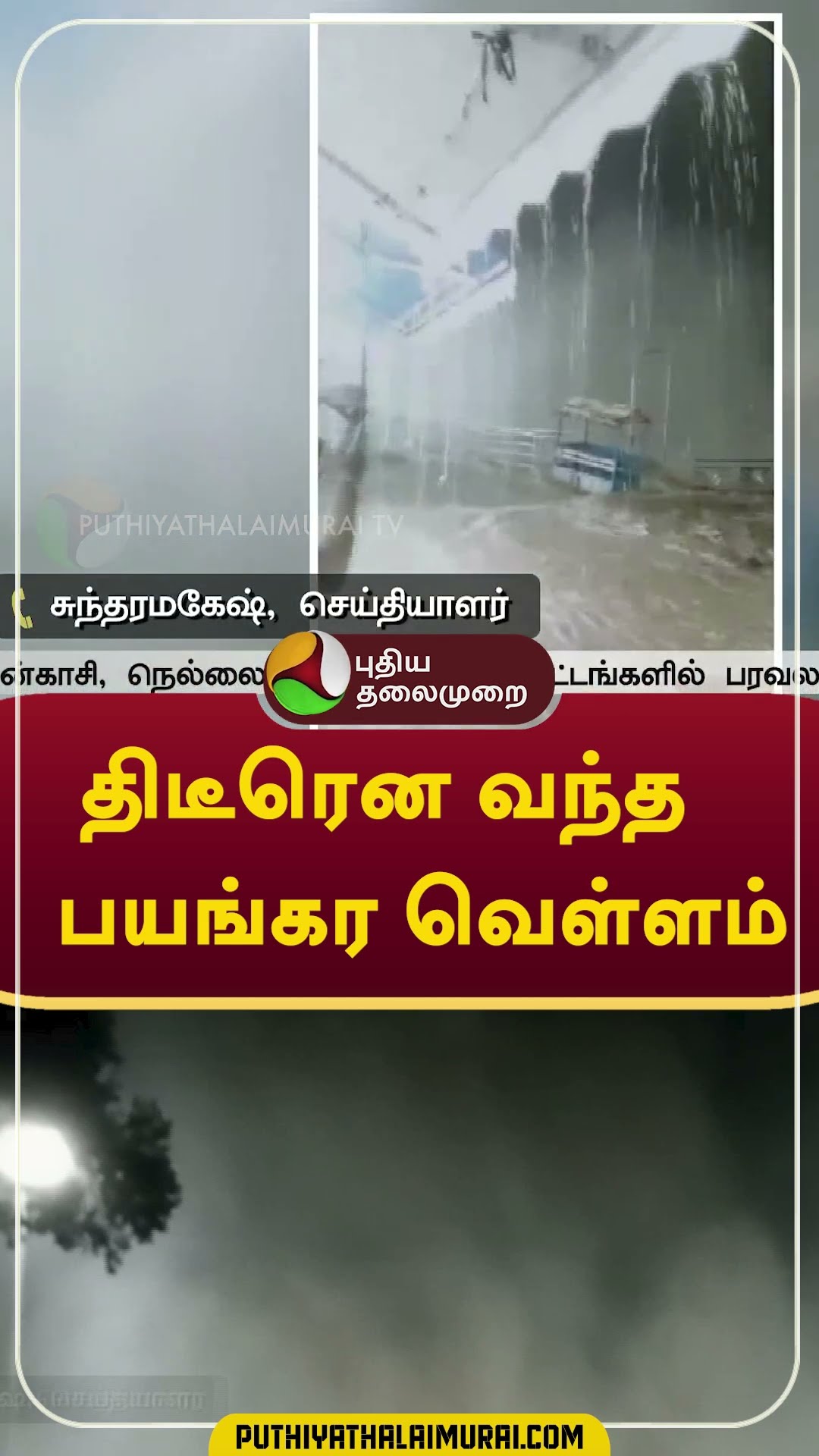 திடீரென வந்த பயங்கர வெள்ளம் #shorts #Rain #weather #courtallam