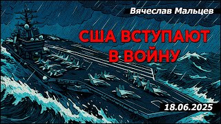 США вступают в войну