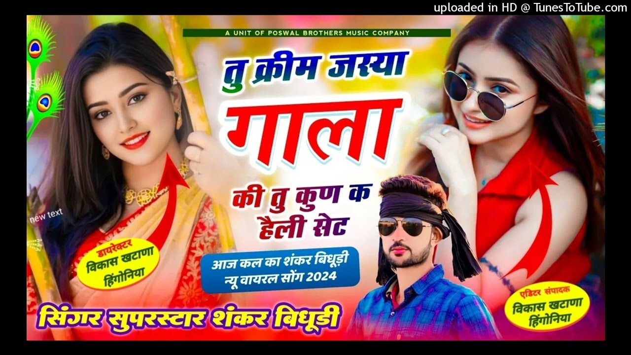 _1696__आज_कल_का_वायरल_सोंग____तू_क्रीम_जस्या_गाला_की_तू_कुण_क_हैली_सेट____SINGER_SHANKAR_BIDHUDI(128