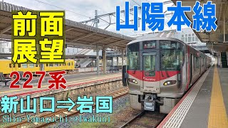 【4K前面展望】山陽本線  227系 普通　新山口➡岩国 (ノーカット)