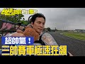 【獨家】三帥賽車極速狂飆 協志抱熊開車超帥氣／孫協志 王仁甫 許孟哲 蔡黃汝 峮峮 田舞陽 林韋君 徐瑋吟 焦凡凡 嘎琳／飢餓遊戲 EP380_20240519