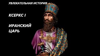 УВЛЕКАТЕЛЬНАЯ ИСТОРИЯ. КСЕРКС I, ИРАНСКИЙ ЦАРЬ. БАСОВСКАЯ Н.И.