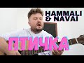 HammAli & Navai - Птичка (кавер песни под гитару) аккорды и текст в описании