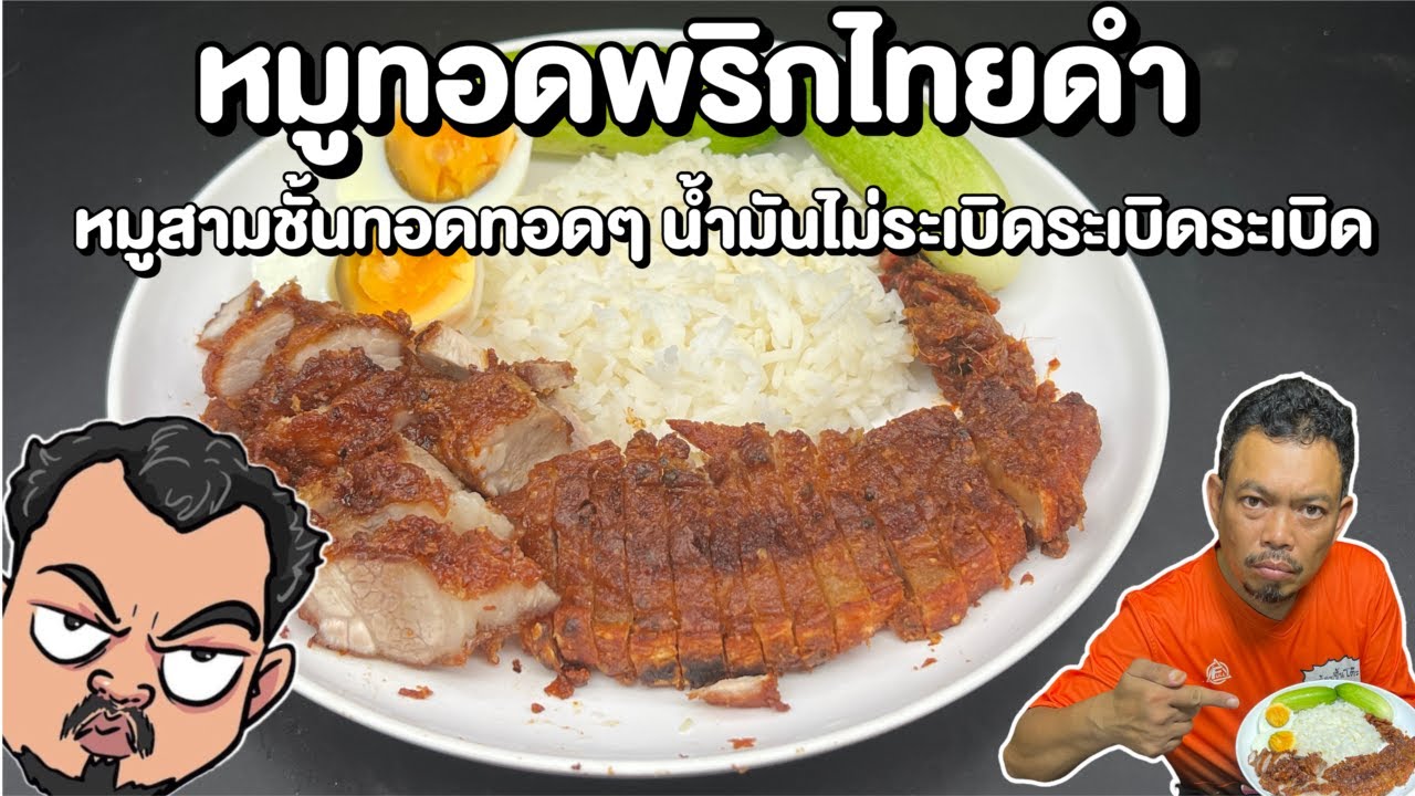 หมูทอดพริกไทยดำ หมูสามชั้นทอดทอดๆ น้ำมันไม่ระเบิดระเบิดระเบิด โหน่งโชว์