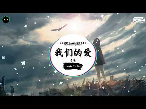 我们的爱 (抖音DJ版) - 于潼『回忆里想起 模糊的小时候，云朵漂浮在蓝蓝的天空。』♪ || 抖音最热门的背景音乐 | 抖音 Douyin | TikTok ♪