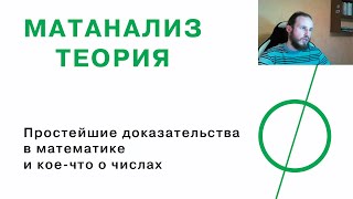 картинка: Простейшие доказательства в математике и кое-что о числах