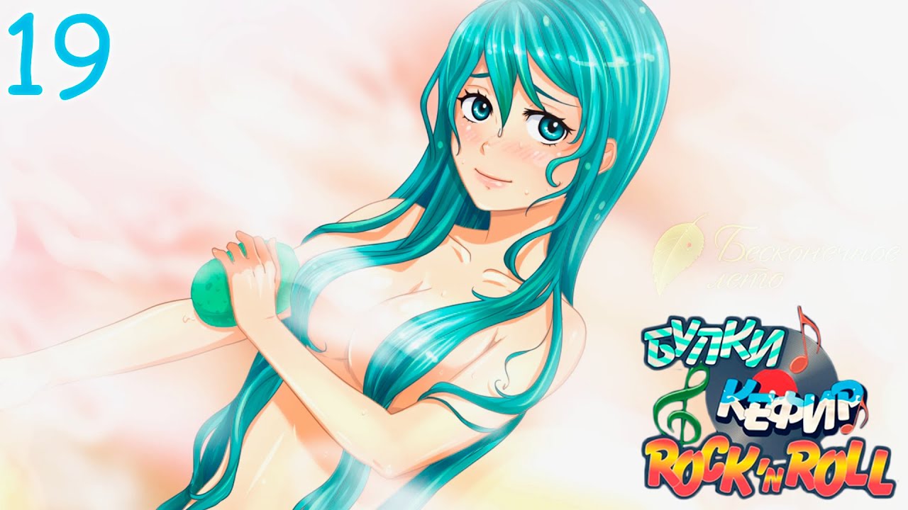 Булки кефир и рок н ролл бесконечное лето схема