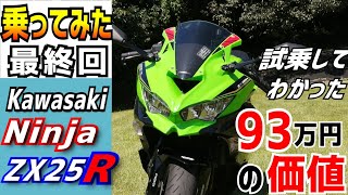 Final] Why the Ninja ZX25R is better than a liter SS. It costs