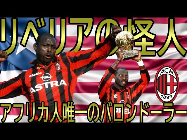 ミランレジェンド名鑑 】ジョージ・ウェア【Milan Legends】 - YouTube