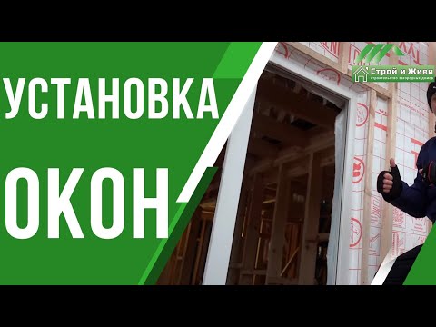 Установка окон по ГОСТу Строй и Живи