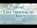 Проповедь: "Ев. от Иоанна: 26. Сила свидетельства о Христе" (Алексей Коломийцев)