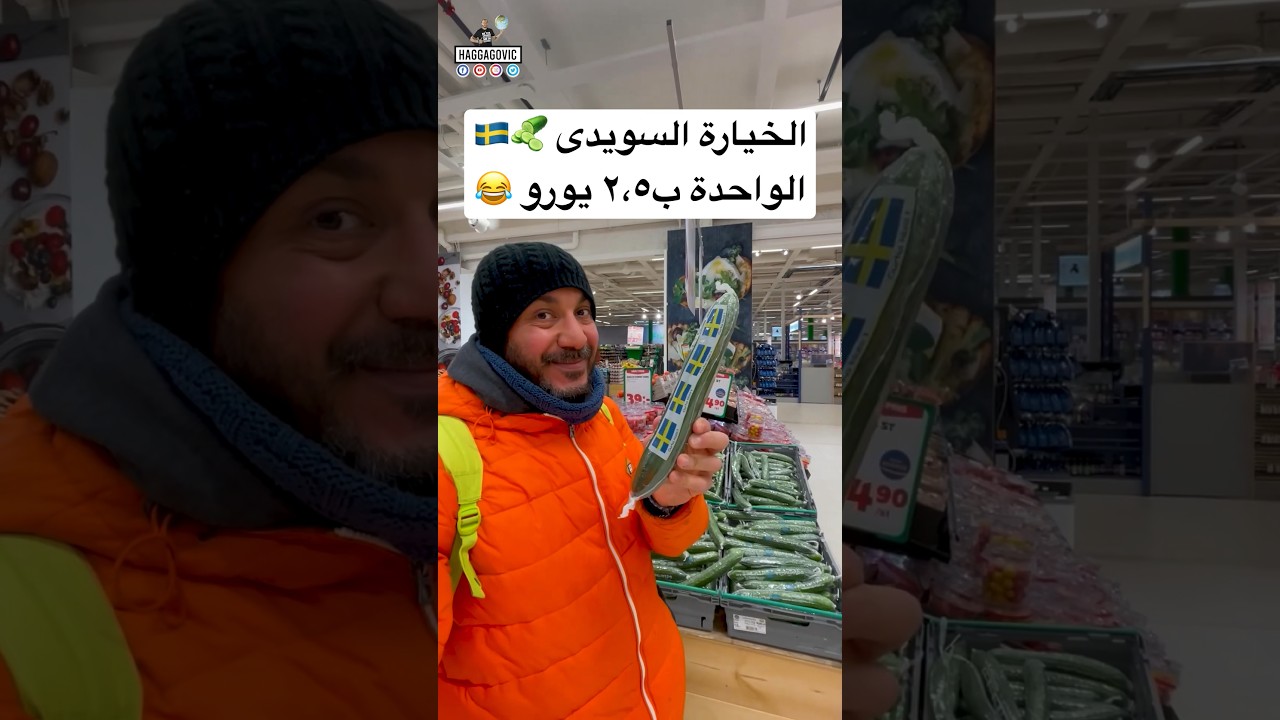 ⁣أغلى خيارة فى العالم - الخيارة السويدي 🥒🇸🇪😂 #سفر #سياحة #viral #السويد  #حول_العالم #حجاجوفيتش