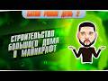 СТРОИТЕЛЬСТВО БОЛЬШОГО ДОМА В МАЙНКРАФТ!!! День 2