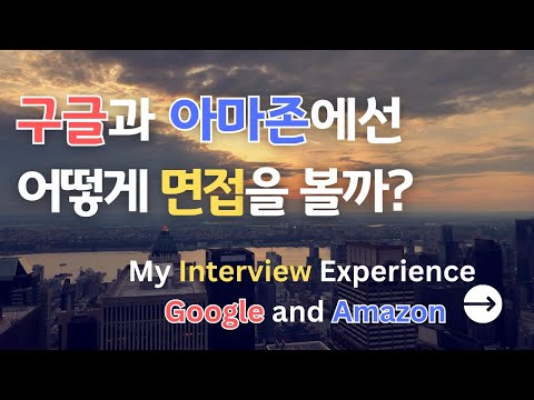   ENG SUB 미국 취업 구글 아마존 최종 면접 직접 보고 난 후 느낀 점 Google Vs Amazon Final Round Interview Comparison