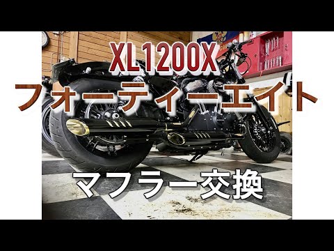 ハーレーダビッドソン【XL1200Xフォーティーエイト】マフラー交換しま