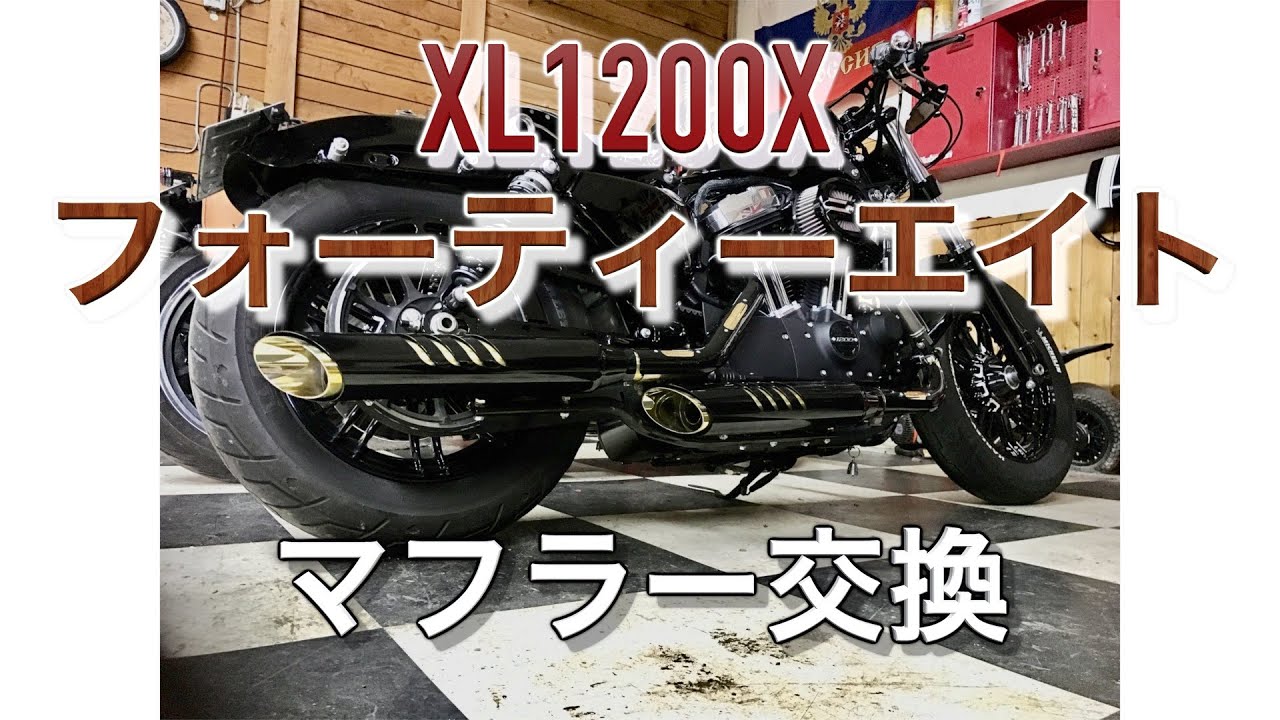 ハーレーダビッドソン【XL1200Xフォーティーエイト】マフラー交換しま