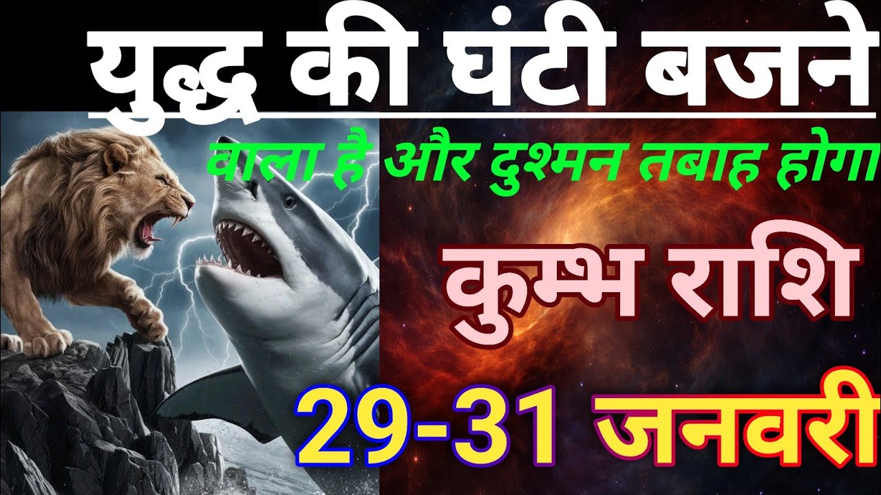 कुम्भ राशि युद्ध की घंटी बजने वाला है/kumbh rashi,aquriuas